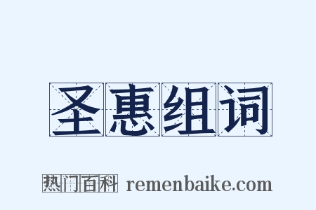 圣惠组词是什么意思的图片